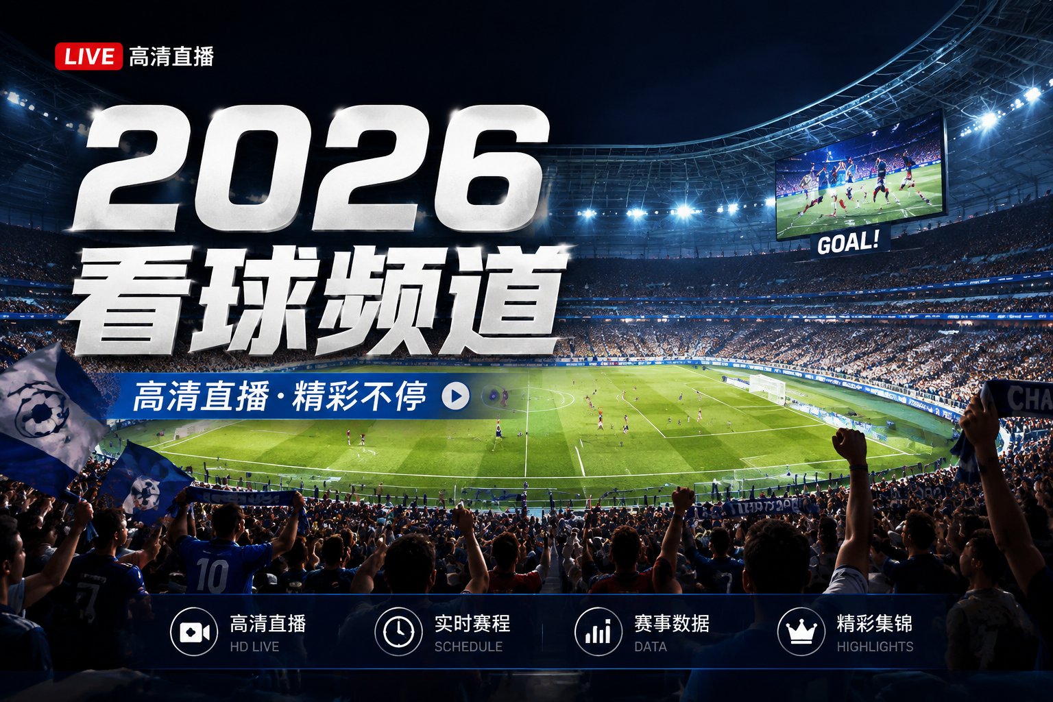 春秋直播2026看球频道